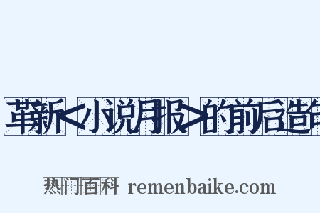 革新＜小说月报＞的前后造句是什么意思的图片